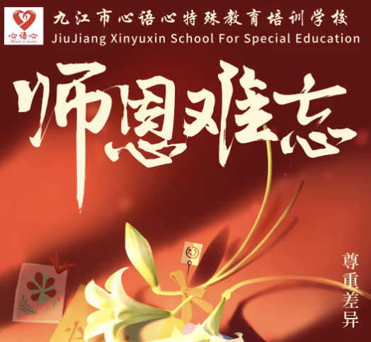 教师节快乐！